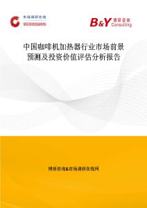 中國咖啡機加熱器行業(yè)市場前景預測及投資價值評估分析報告