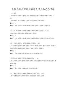 全國性社會保障體系建設試點備考卷試卷