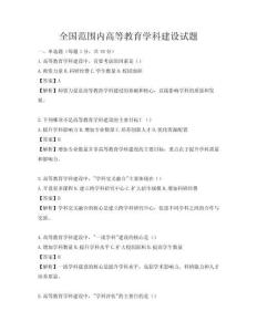 全國(guó)范圍內(nèi)高等教育學(xué)科建設(shè)試題