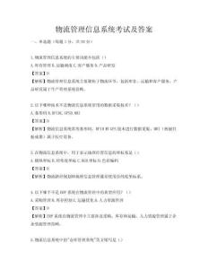物流管理信息系統(tǒng)考試及答案