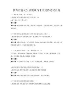 教育信息化發(fā)展現(xiàn)狀與未來(lái)趨勢(shì)考試真題