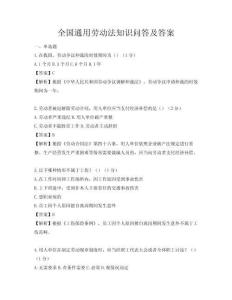 全國通用勞動(dòng)法知識(shí)問答及答案