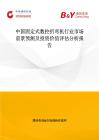 中国固定式数控折弯机行业市场前景预测及投资价值评估分析报告