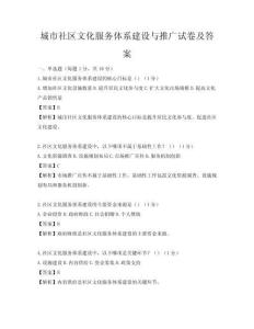 城市社區文化服務體系建設與推廣試卷及答案