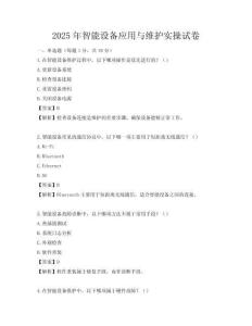 2025年智能設(shè)備應(yīng)用與維護(hù)實(shí)操試卷