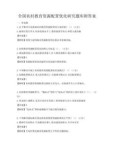 全國農(nóng)村教育資源配置優(yōu)化研究題庫附答案