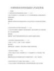 全國性職業(yè)培訓(xùn)體系建設(shè)與考試及答案
