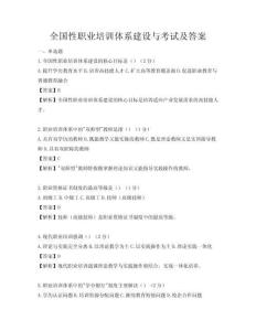 全国性职业培训体系建设与考试及答案