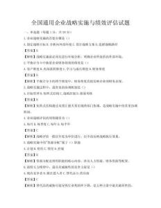 全國(guó)通用企業(yè)戰(zhàn)略實(shí)施與績(jī)效評(píng)估試題