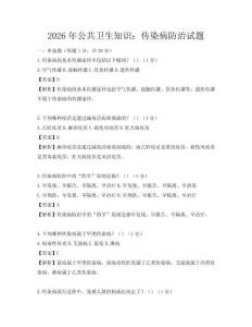 2026年公共衛(wèi)生知識：傳染病防治試題