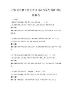 我國(guó)高等教育教學(xué)評(píng)價(jià)體系改革與創(chuàng)新試題沖刺卷