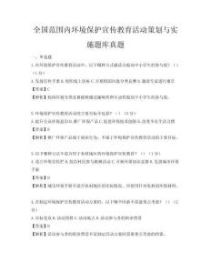 全國(guó)范圍內(nèi)環(huán)境保護(hù)宣傳教育活動(dòng)策劃與實(shí)施題庫(kù)真題