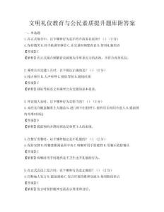 文明禮儀教育與公民素質(zhì)提升題庫(kù)附答案