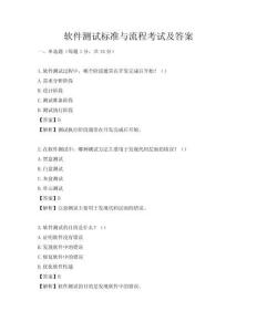 软件测试标准与流程考试及答案
