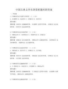 中国古典文学名著赏析题库附答案