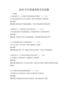 2026年注册建筑师考试试题
