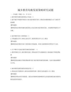 城鄉(xiāng)教育均衡發(fā)展策略研究試題