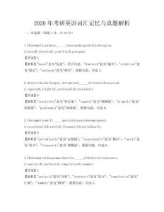 2026年考研英語詞匯記憶與真題解析
