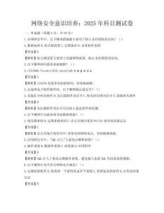 網(wǎng)絡(luò)安全意識培養(yǎng)：2025年科目測試卷