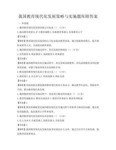 我國(guó)教育現(xiàn)代化發(fā)展策略與實(shí)施題庫(kù)附答案