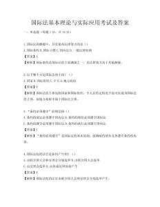 国际法基本理论与实际应用考试及答案