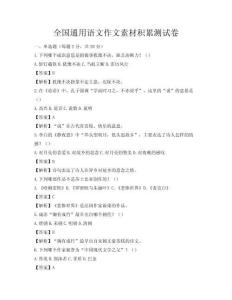 全国通用语文作文素材积累测试卷