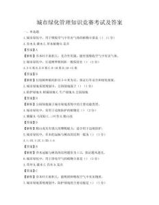 城市绿化管理知识竞赛考试及答案