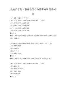 教育信息化對(duì)教師教學(xué)行為的影響試題沖刺卷