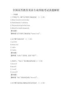 全國高等教育英語專業(yè)四級考試真題解析