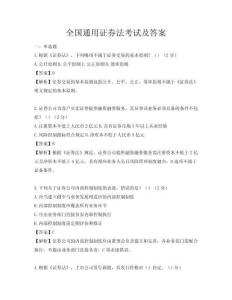 全国通用证券法考试及答案