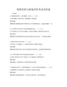 預(yù)算管理與績(jī)效評(píng)價(jià)考試及答案