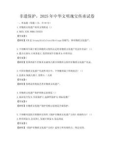 非遗保护，2025年中华文明瑰宝传承试卷