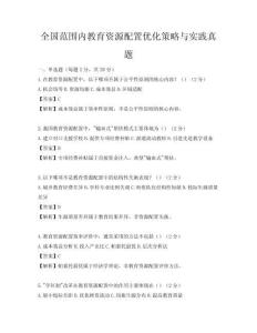 全國(guó)范圍內(nèi)教育資源配置優(yōu)化策略與實(shí)踐真題