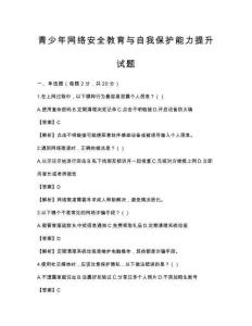 青少年網(wǎng)絡(luò)安全教育與自我保護(hù)能力提升試題