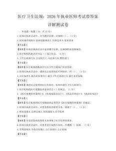 醫療衛生法規：2026年執業醫師考試帶答案詳解測試卷