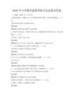 2026年小學(xué)數(shù)學(xué)思維訓(xùn)練方法試卷及答案
