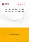 中國對夾式青銅蝶閥行業(yè)市場前景預測及投資價值評估分析報告