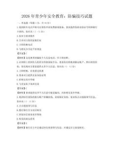 2026年青少年安全教育：防骗技巧试题