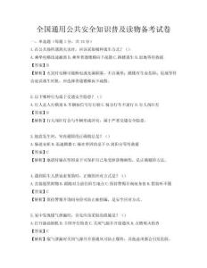 全國通用公共安全知識普及讀物備考試卷