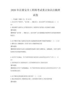 2026年注冊安全工程師考試重點知識點梳理試卷