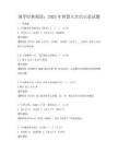 國(guó)學(xué)經(jīng)典閱讀：2025年智慧人生啟示錄試題