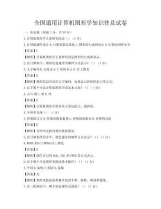 全國通用計算機圖形學知識普及試卷