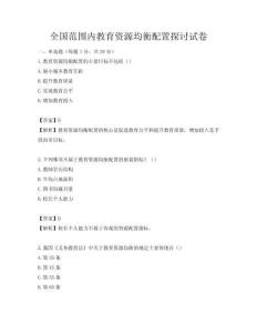 全國(guó)范圍內(nèi)教育資源均衡配置探討試卷