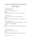 全國(guó)中小學(xué)藝術(shù)教育現(xiàn)狀與提升策略考試及答案科目測(cè)試卷