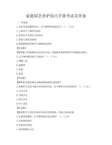 家庭園藝養(yǎng)護(hù)技巧手冊(cè)考試及答案