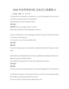 2026年高考英語詞匯記憶法與真題練習