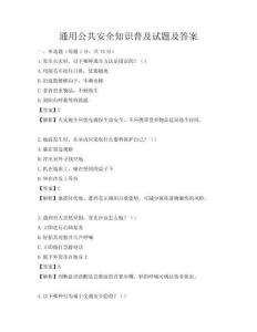 通用公共安全知識普及試題及答案