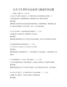 公共衛(wèi)生事件應(yīng)急處理與健康管理試題
