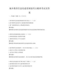 城鄉教育信息化建設規劃考點梳理考試及答案
