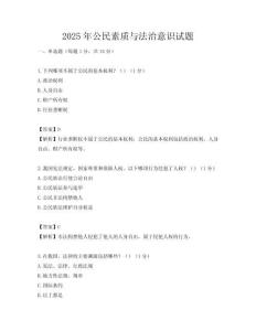 2025年公民素質(zhì)與法治意識(shí)試題